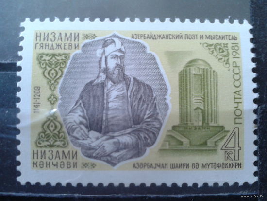 1981 Низами - поэт и мыслитель 12 в.**