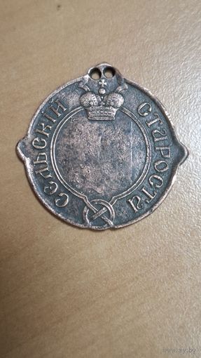 Должностной знак, медный. Сельский староста 1861г.