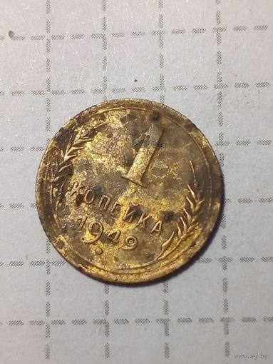 1 копейка СССР 1949 год