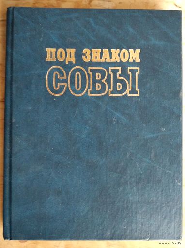 Под знаком совы: Белорусской службе охраны - 50 лет.