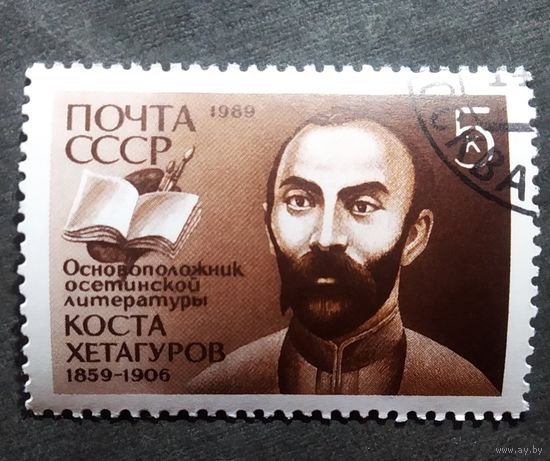 Марка СССР 1989 год Коста Хетагуров