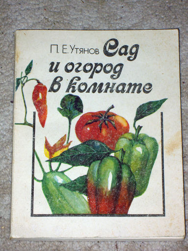 П.Е.Утянов Сад и огород в комнате.