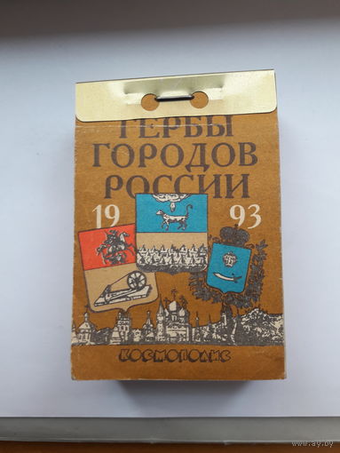 Отрывной календарь 1993 Гербы городов России