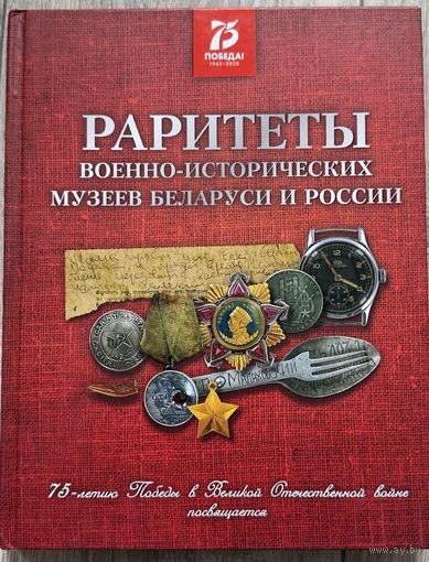 Книга Раритеты военных музеев Беларуси и России тир1019шт