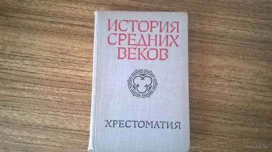 Хрестоматия. История средних веков. (XV-XVII)