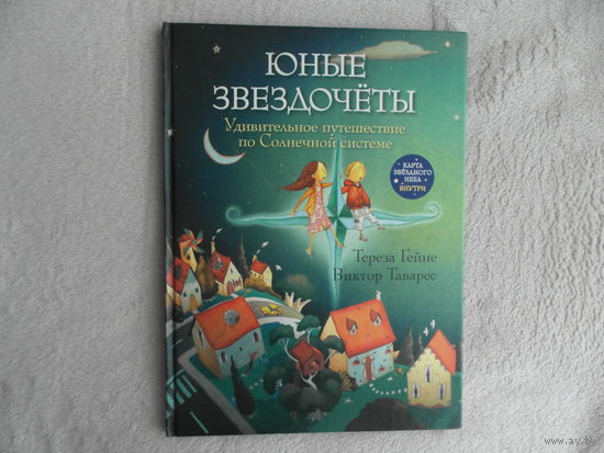 Гейне Т. Таварес В. Юные звездочеты. Удивительное путешествие по Солнечной системе. М.: РИПОЛ Классик 2010г.