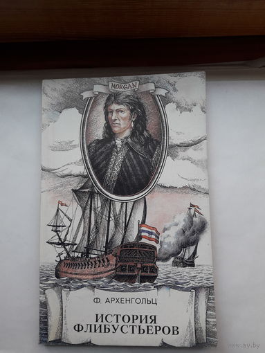Архенгольц История флибустьеров