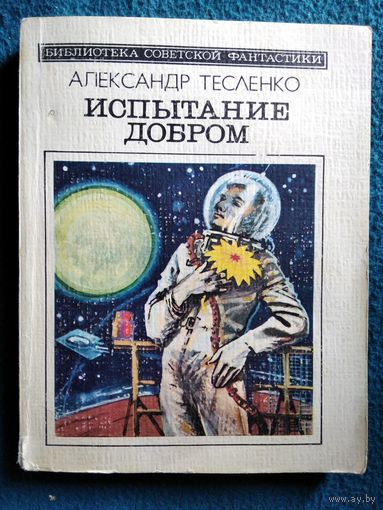 Александр Тесленко  Испытание добром // Серия: Библиотека советской фантастики