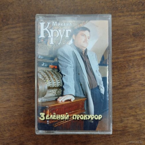 Михаил Круг "Зелёный прокурор"