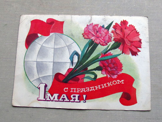 С025-01-0116 Открытка С праздником 1 мая Художник Гордеев 1974 Подписана