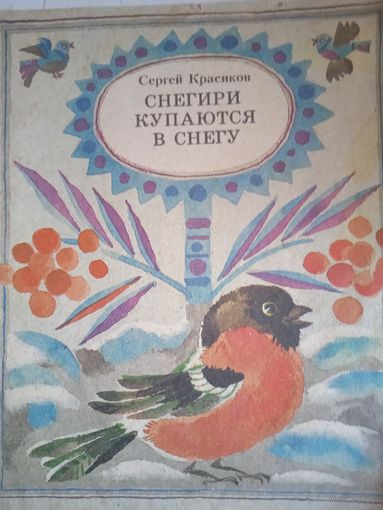 СНЕГИРИ КУПАЮТСЯ В СНЕГУ