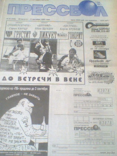 ПРЕССБОЛ--29 августа-05 сентября 1995 г