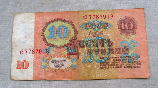 Б04-0637 10 Рублей 1961 СССР Серия тЗ