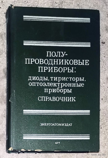 Полупроводниковые приборы: диоды, тиристоры, оптоэлектронные приборы. Справочник.