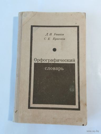 Орфографический словарь, автор Д. Н. Ушаков и С. Е. Крючков 1972г