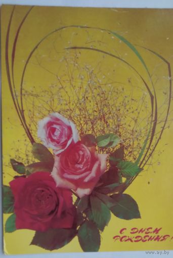 Открытка ..с днем рождения.. 1988 г. чистая