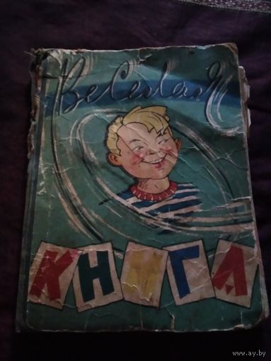 Весёлая книга