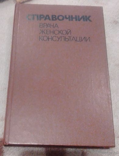 Справочник врача женской консультации.