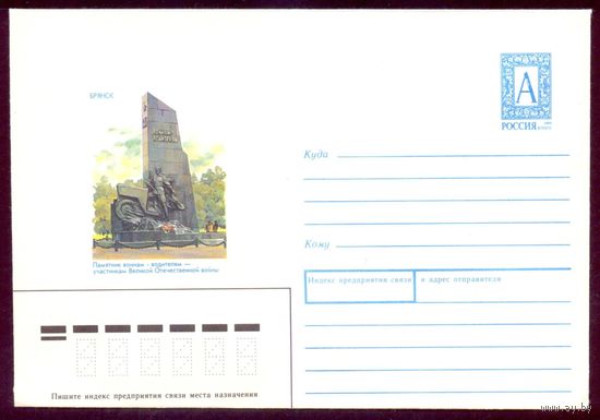 Россия 1995 Брянск памятник воинам-водителям