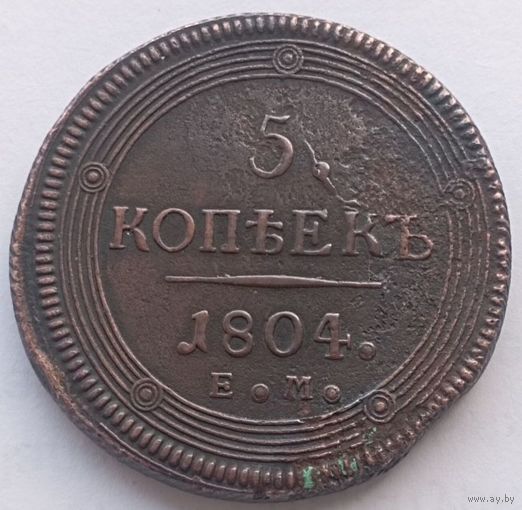 5 копеек 1804 ЕМ! Состояние! ТОРГ!