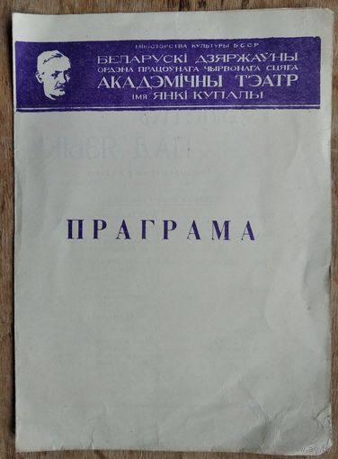 Праграма спектакля Макаенак А. "Таблетку пад язык". Акадэмiчны тэатр iмя Янкі Купалы.