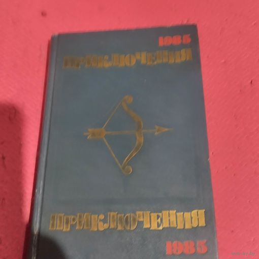 Стрела. Приключения-1985г.