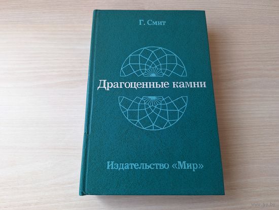 Драгоценные камни - Смит - 1980 - Образование и географическое распространение драгоценных камней, Библейские камни, Обработка драгоценных камней и др.