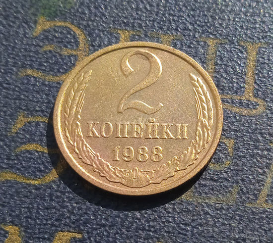 2 копейки 1988 СССР #17