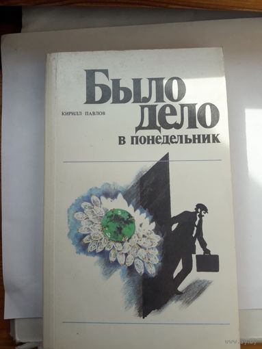 Павлов Было дело в понедельник