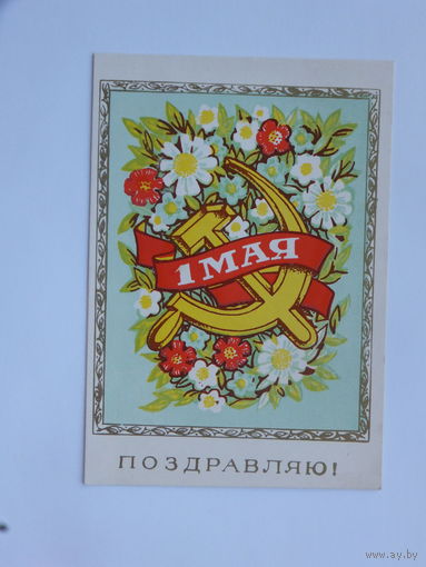 Пинская 1 мая 1960-е  10х15  см открытка БССР