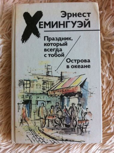 Хемингуэй Эрнест. Праздник, который всегда с тобой.
