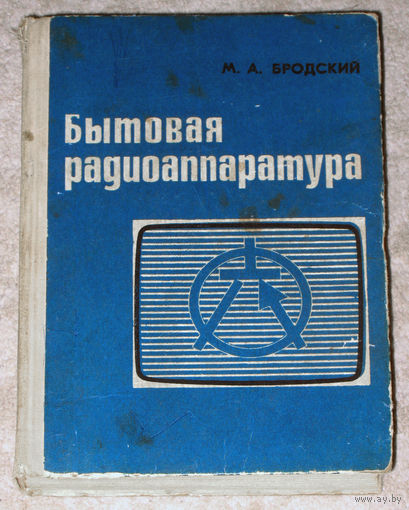 М.А.Бродский Бытовая радиаппаратура