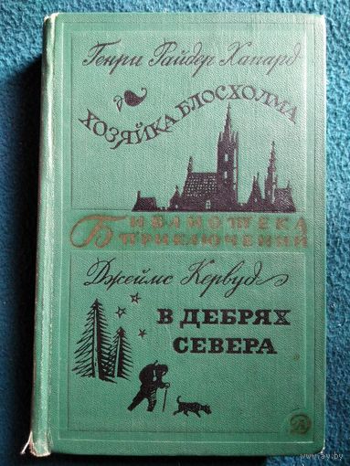 Г. Хаггард. Хозяйка Блосхолма. Д. Кервуд. В дебрях Севера // Серия: Библиотека приключений. 1970 год