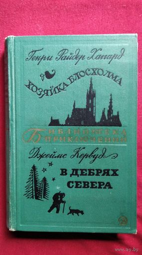 Г. Хаггард. Хозяйка Блосхолма. Д. Кервуд. В дебрях Севера // Серия: Библиотека приключений. 1970 год