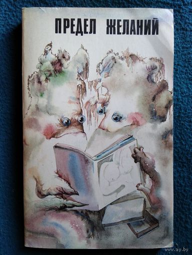 Предел желаний. Американская юмористическая фантастика