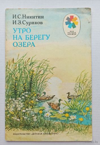 Никитин,Суриков Утро на берегу озера.