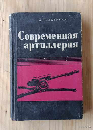 А.Н. Латухин - Современная артиллерия (1975 год) ОБМЕН!