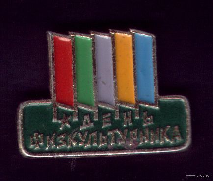 День физкультурника