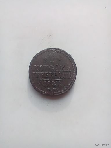 1 копейка 1842 года
