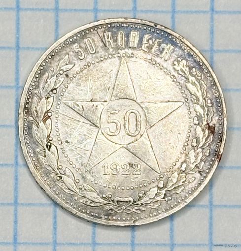 С 1 РУБЛЯ! МОНЕТА 50 КОПЕЕК 1922 ГОДА ПЛ РСФСР СЕРЕБРО