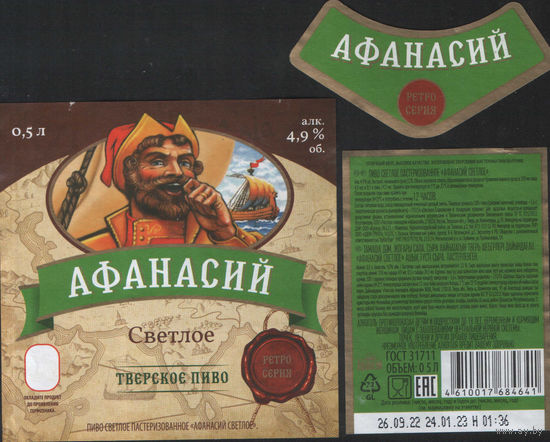 Пивная этикетка (РФ) Афанасий