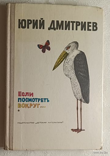 Дмитриев Юрий. Если посмотреть вокруг... 1976 ("Здравствуй белка! Как живешь крокодил?", "Если посмотреть вокруг..." и "Хитрецы и невидимки")