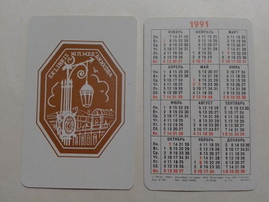 Карманный календарик. Мой Ленинград.1991 год