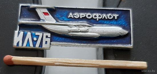 ИЛ-76. Аэрофлот. Ао-3