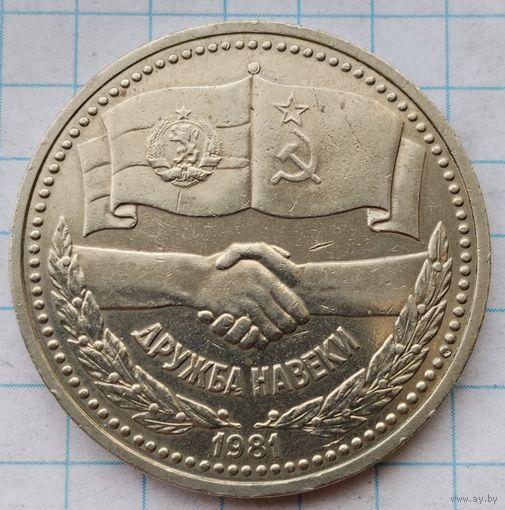 1 рубль 1981 г. Дружба навеки