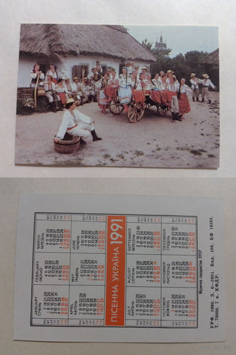 Карманный календарик. Песенная Украина.1991 год