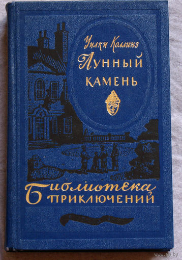 Уилки Коллинз Лунный камень. Библиотека приключений - 3