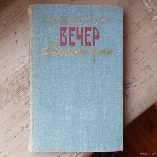 Ирвин Шоу. Вечер в Византии : роман