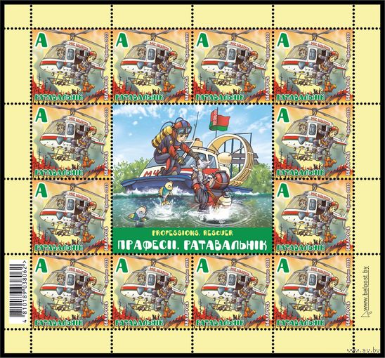 2023 БЕЛАРУСЬ Малый лист "Прафесii. Ратавальнiк" MNH