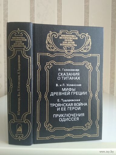 Голосовкер "Сказания о титанах", Успенские "Мифы Древней Греции", Тудоровская "Троянская война и ее герои", "Приключения Одиссея". Серия "Библиотека исторической прозы для детей и юношества".